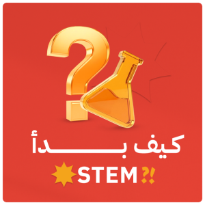 ؟STEM كيف بدأ